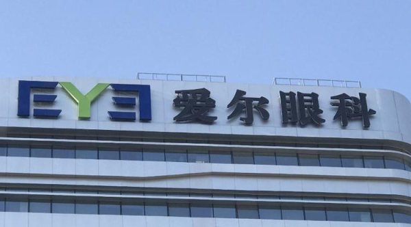 君子配资 海量财经｜近两个月爱尔眼科子公司至少四遭处罚