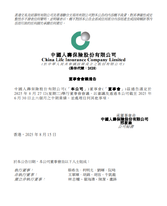 牛势策略 中国人寿：拟于8月27日举行董事会会议批准中期业绩