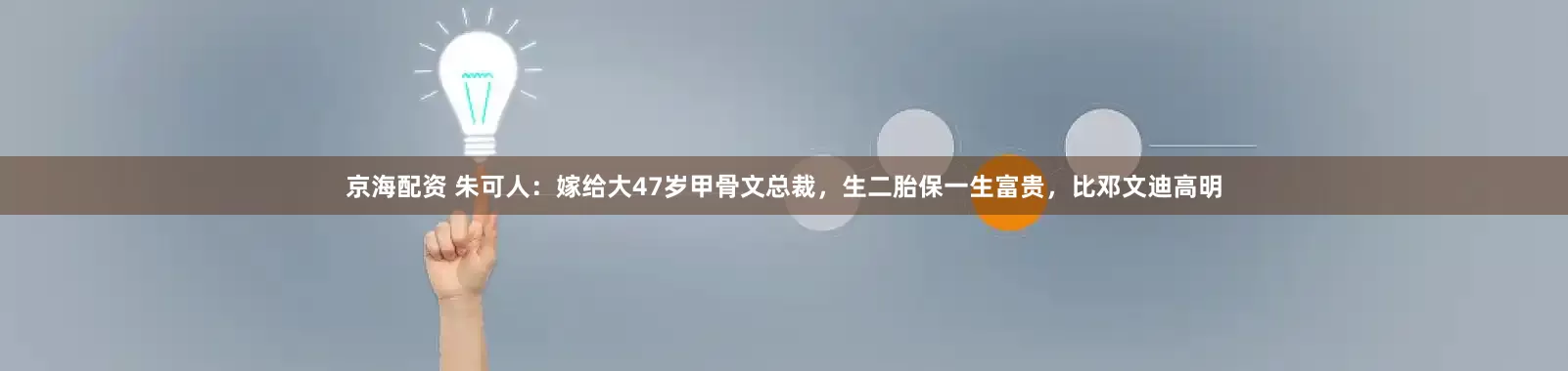 京海配资 朱可人：嫁给大47岁甲骨文总裁，生二胎保一生富贵，比邓文迪高明