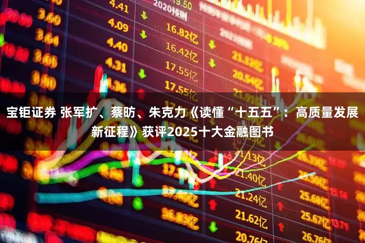 宝钜证券 张军扩、蔡昉、朱克力《读懂“十五五”：高质量发展新征程》获评2025十大金融图书